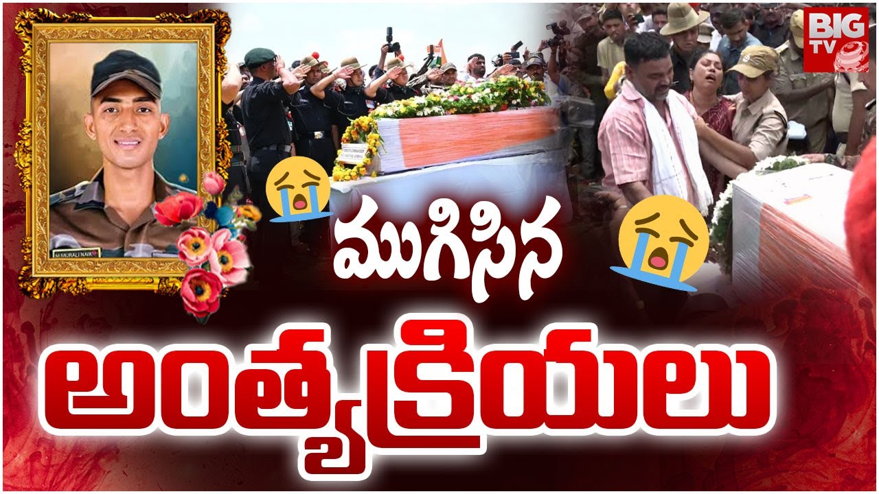 ముగిసిన అంత్యక్రియలు | Jawan Murali Naik Final Rites | Indian Army | Ananthapur | BIG TV