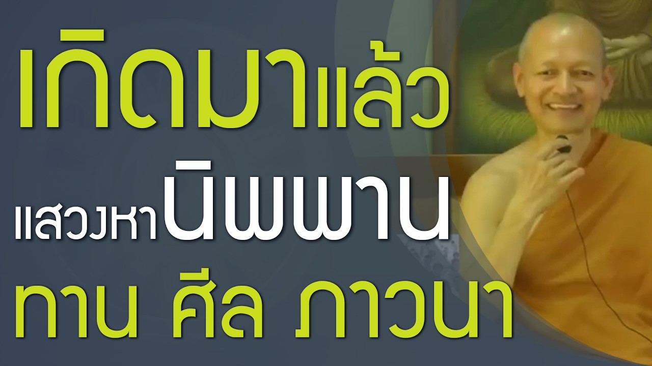 ได้เกิดมาแล้ว แสวงหานิพพาน ถึงจะคุ้มค่าเกิดมาเป็นมนุษย์, การปฏิบัติธรรม ให้ทาน ศีล ภาวนา | พุทธวจน