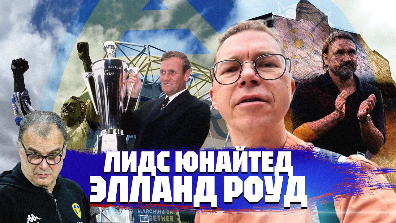 Самый злой стадион | Лидс и Элланд роуд | Муралы Бьелсы и Фарке