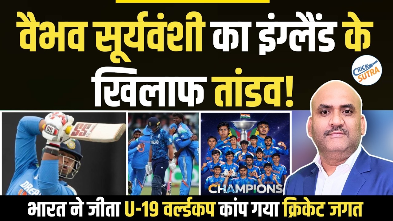 वैभव सूर्यवंशी का इंग्लैंड के खिलाफ तांडव| India beat England by 100 runs U-19 World Cup final