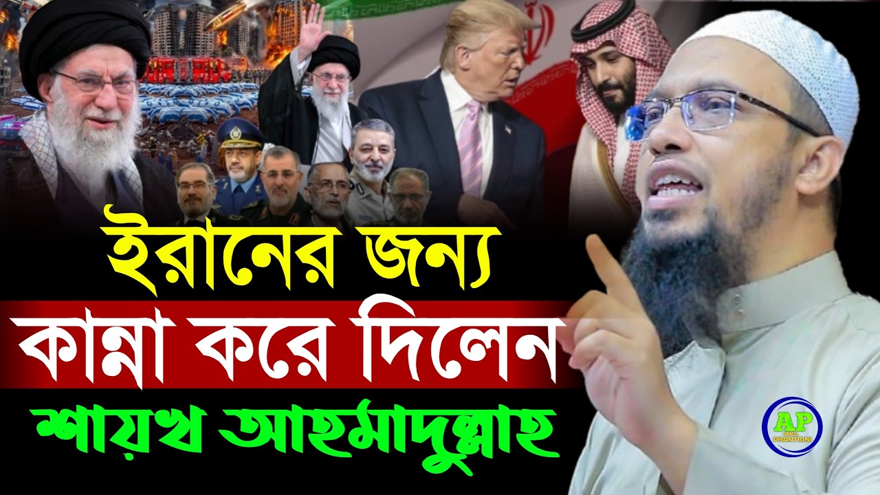 ইরানের কথা বলতে যেয়ে কান্না করে দিলেন আহমাদুল্লাহ হুজুর। Shaikh Ahmadullah শায়খ আহমাদুল্লাহ,