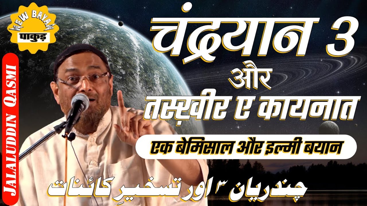 [FULL] CHANDRAYAAN 3 aur TASKHEER E KAYENAAT | Shaikh Jalaluddin Qasmi | New bayan | चंद्रयान 3 |