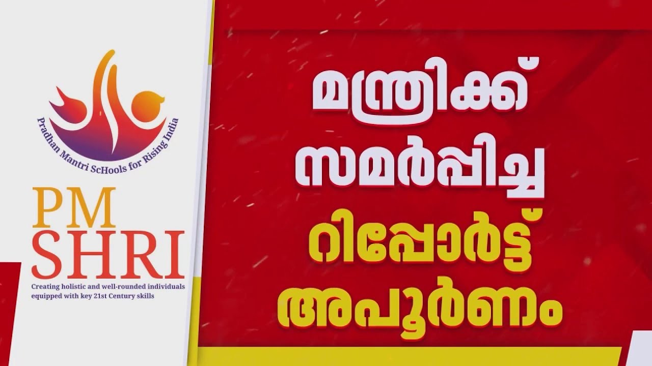 FIRST ON REPORTER | പൊതുവിദ്യാഭ്യാസ സെക്രട്ടറി മന്ത്രിക്ക് സമർപ്പിച്ച PM SHRI റിപ്പോർട്ട് അപൂർണം
