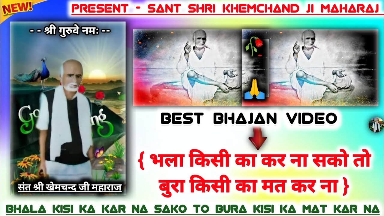 भला किसी का कर ना सको तो , बुरा किसी का मत कर ना // शानदार भजन !! संत श्री खेमचंद जी महाराज #bhajan 