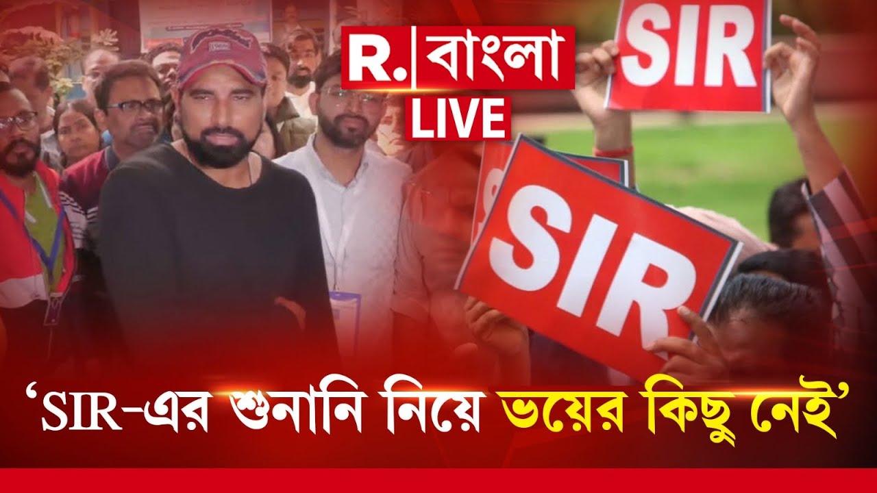 SIR News | ‘SIR নিয়ে ভয়ের কিছু নেই, যতবার ডাকতে ততবার আসব’, শুনানিতে হাজিরা দিয়ে বললেন মহম্মদ শামি