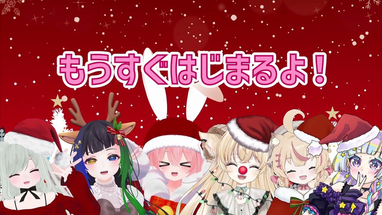 【クリスマスカラオケ2025】みんなでクリスマスカラオケ！！ゲスト： @chikuwa_ice @p0pip0_ @myita @yonaga_asobi @haneriko