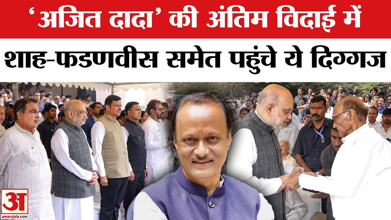 Ajit Pawar Funeral Last Rites: Amit Shah, Fadnavis समेत इन दिग्गजों ने दी श्रद्धांजलि | Pawar Family