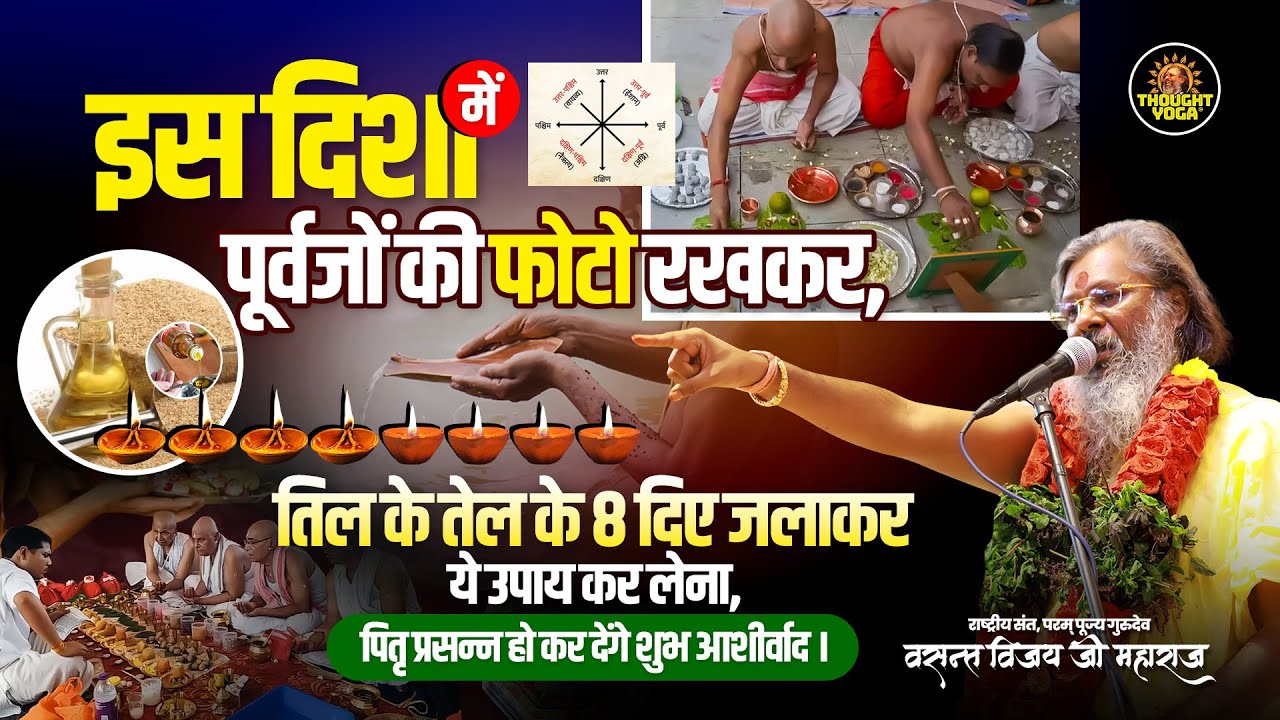 इस दिशा में पूर्वजों की फोटो रखकर, तिल के तेल के 8 दिए जलाकर ये उपाय कर लेना |