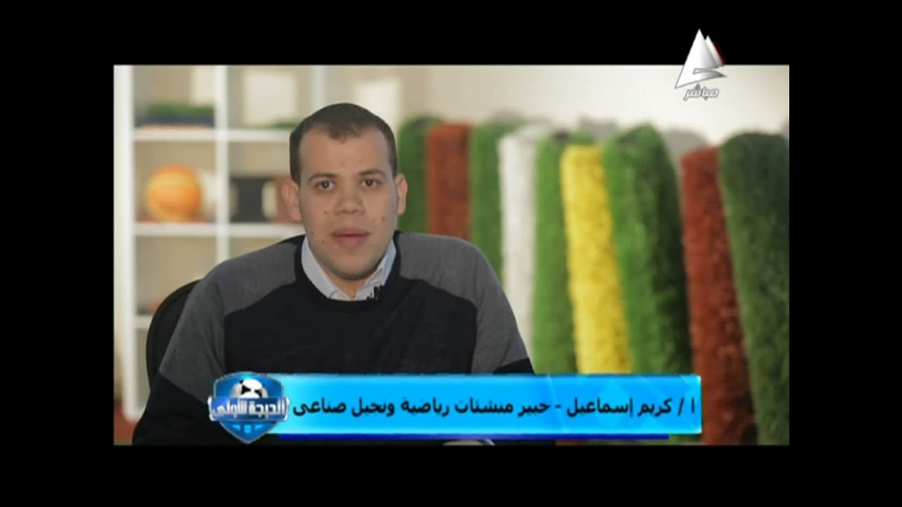 صيانة ملاعب النجيل الصناعي مع  كريم اسماعيل الدرجةالاولي علي المصرية