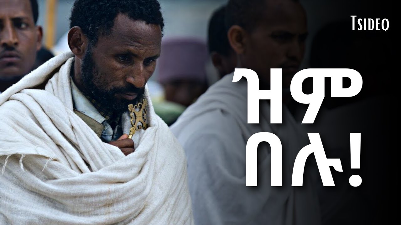 እግዚያብሄር ዝምታችሁን ውደዱት ይላል ምልክቶቹን እኛ አናያቸውም! | mahtot | ethiopian bible | tsideq