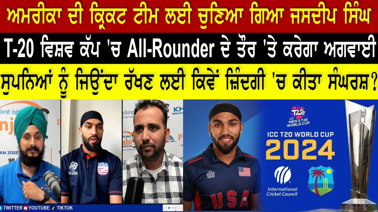 ਕਦੇ Car Garage 'ਚ ਕਰਦਾ ਸੀ ਕੰਮ ਪਰ ਹੁਣ ਅਮਰੀਕਾ ਲਈ KOHLI ਤੇ BABAR ਵਿਰੁੱਧ ਵਿਸ਼ਵ ਕੱਪ ਖੇਡੇਗਾ ਸਿੱਖ ਨੌਜਵਾਨ