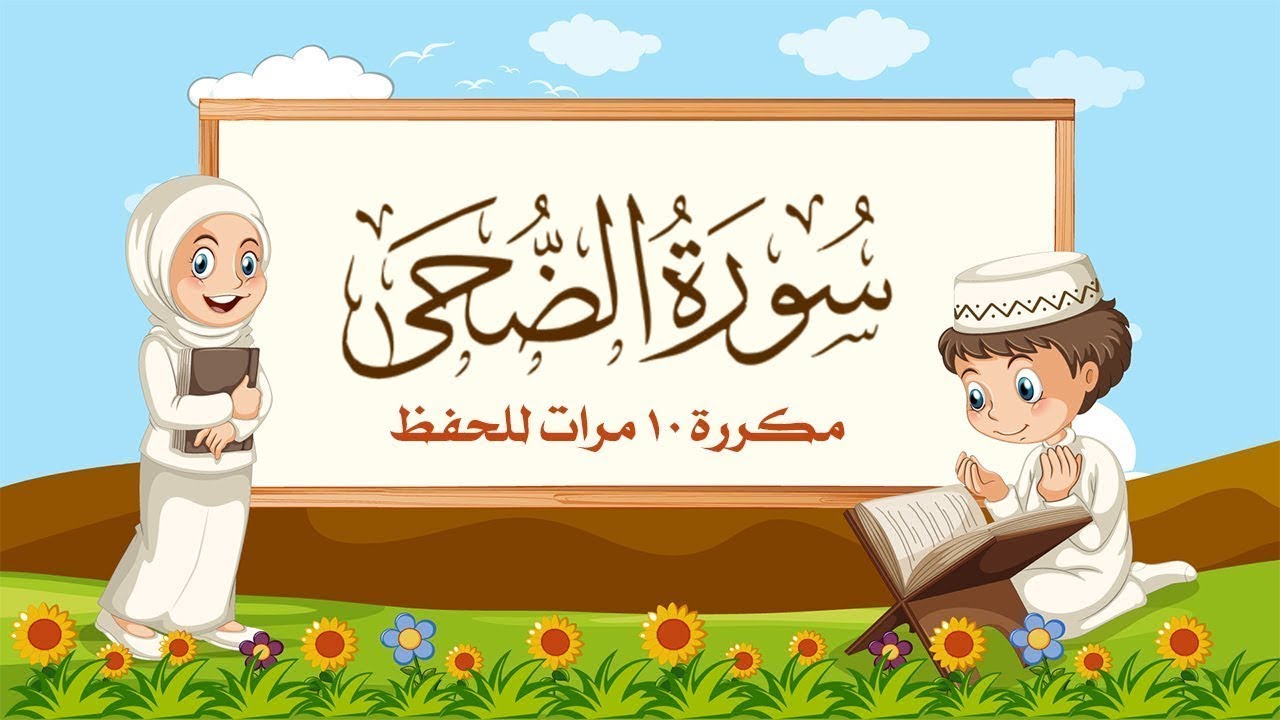 سورة الضحى | مكررة 10 مرات للأطفال | المصحف المعلم | الشيخ مشاري بن راشد العفاسي