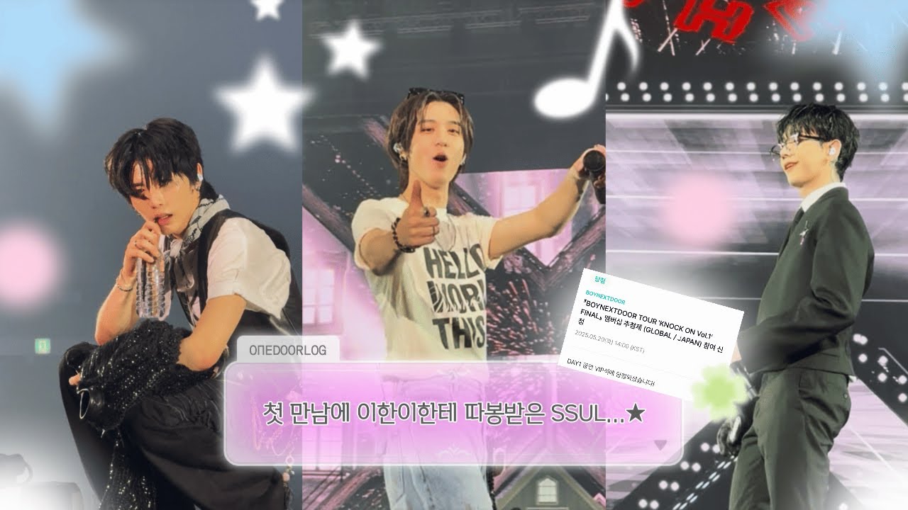 [원도어 브이로그] 눈도 마주치고 따봉도 받고 코앞에서 끼부림 당하는 콘서트 브이로그 | VIP 1열☆ | BOYNEXTDOOR KNOCK ON Vol.1 FANAL