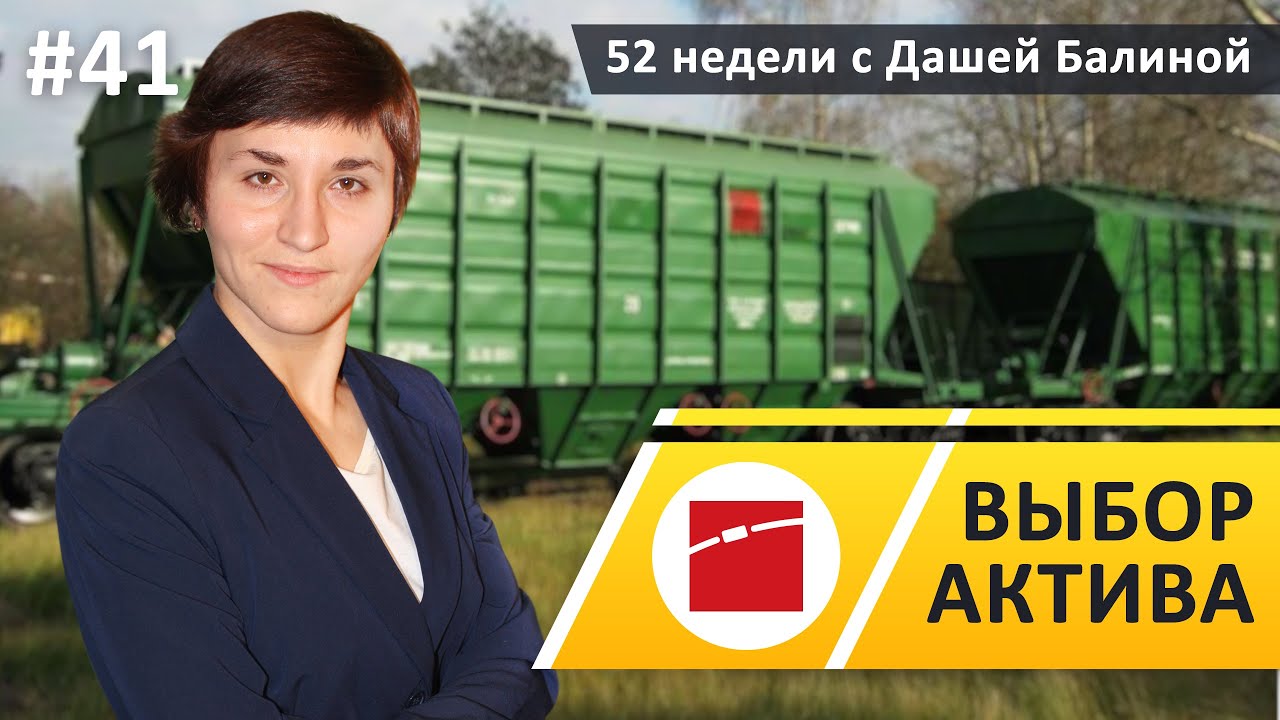 52 недели богатства с Дашей Балиной - 41 выпуск. Выбор актива: Globaltrans