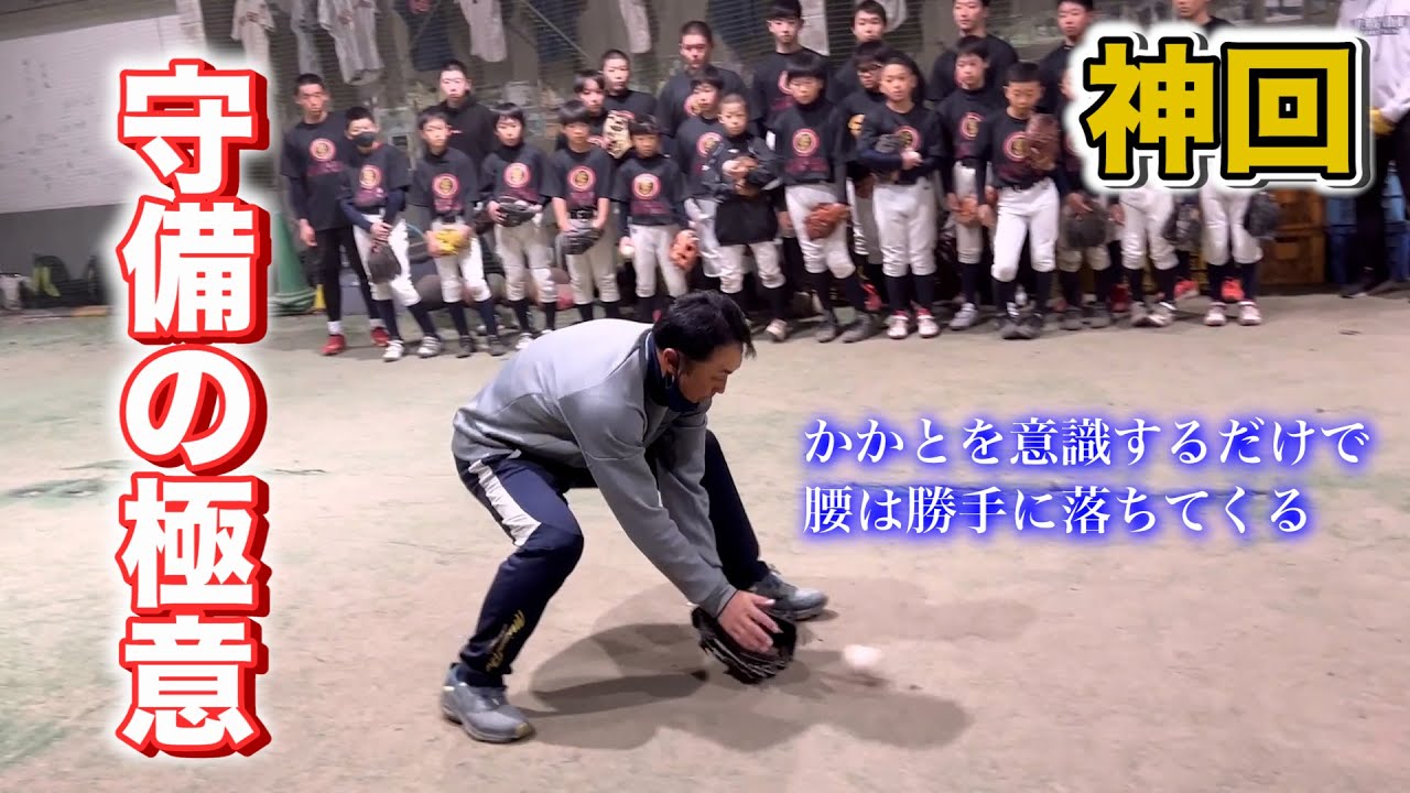 【宮本慎也】守備の極意を教えてもらいました！（指導者必見）