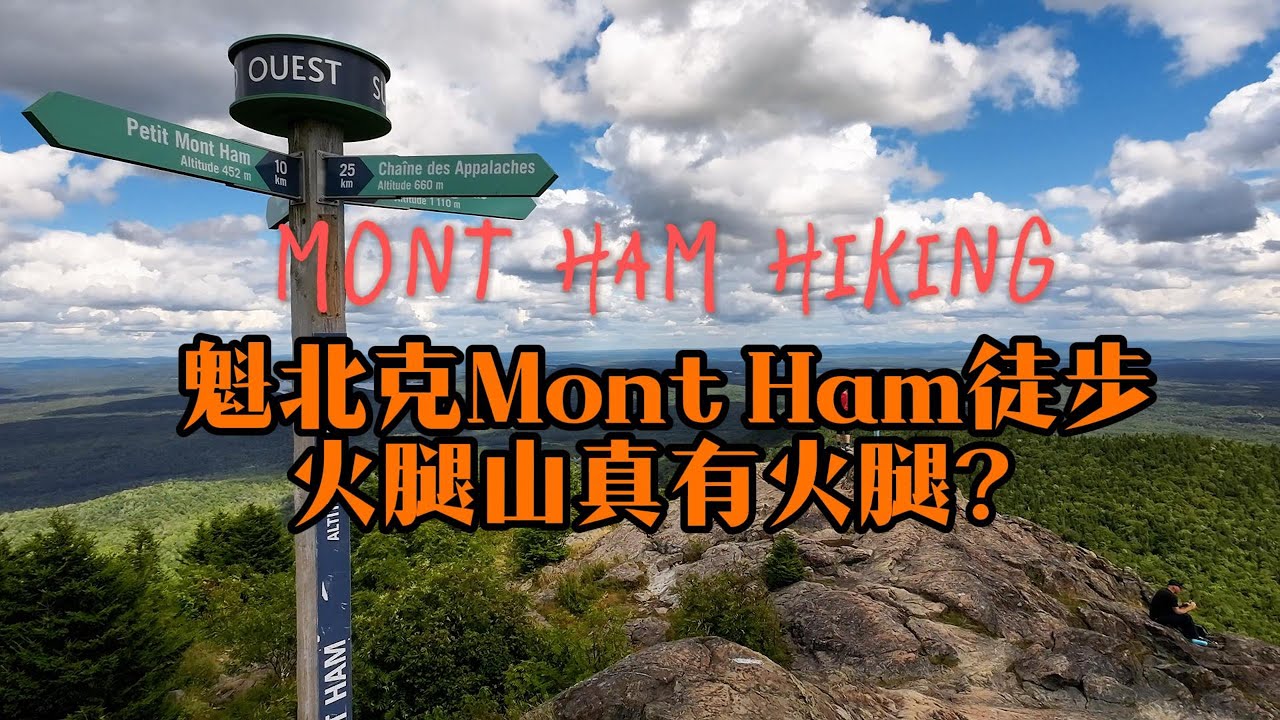 魁北克火腿山：蒙特利尔周边最佳一日徒步选择？｜Mont Ham Hiking Perfect Day Trip from Montreal【加拿大九十九岳挑战#1】
