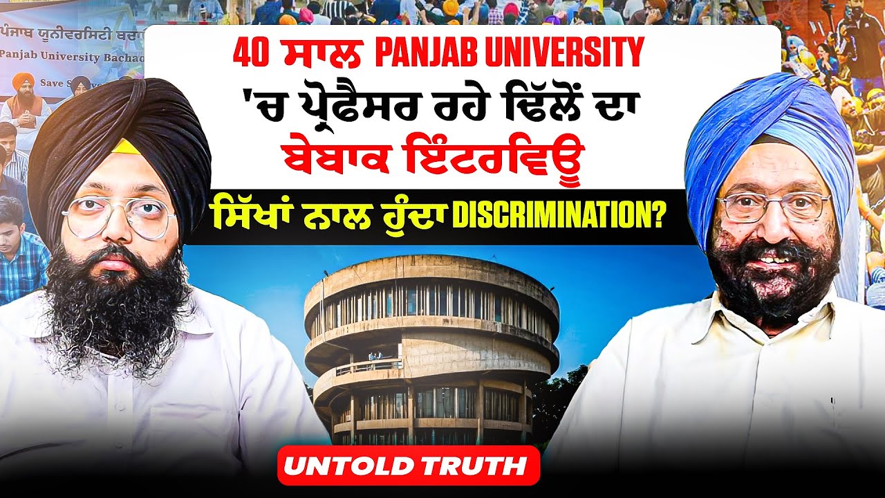 Panjab University 'ਚ 40 ਸਾਲ ਪ੍ਰੋਫੈਸਰ ਰਹੇ ਢਿੱਲੋਂ ਦਾ ਇੰਟਰਵਿਊ | ਸਿੱਖਾਂ ਨਾਲ ਹੁੰਦਾ Discrimination?