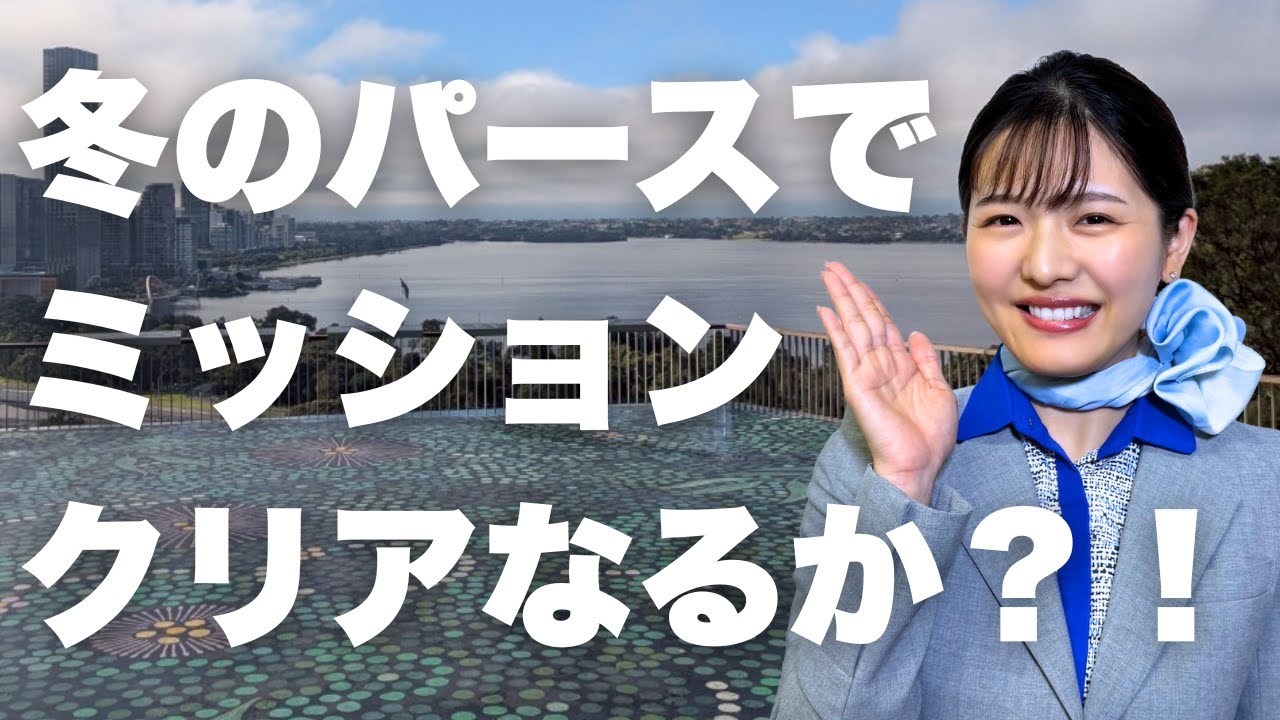【西オーストラリアの魅力に迫る👀】真夏の日本を抜け出し、冬のパースへ！