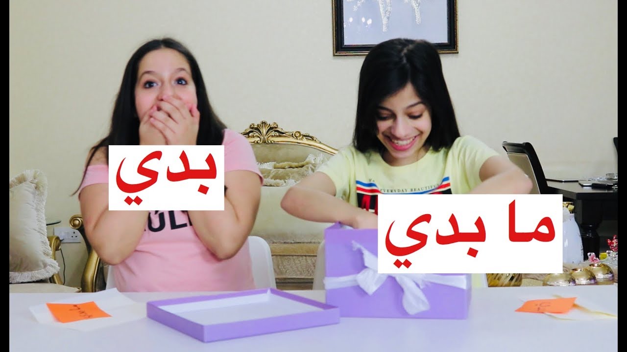 تحدي الهدية !  بدي ، ما بدي 🎁 مقلبونا! | 🎁 !Gifts Challenge