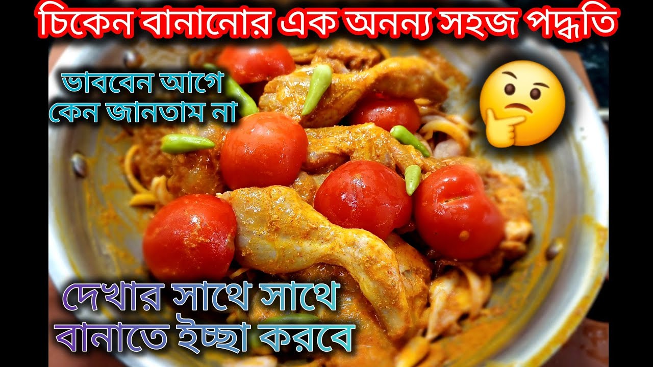 এত সহজেই যে এই রকম দুর্দান্ত টেস্টি চিকেন বানানো যায় দেখলেই আপনারা চমকে যাবেন 😱