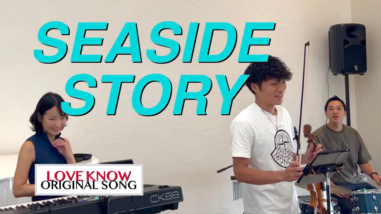 Seaside Story【LOVE KNOWオリジナル】vn福田勝太 pf大竹かな子 perc鈴木豊大