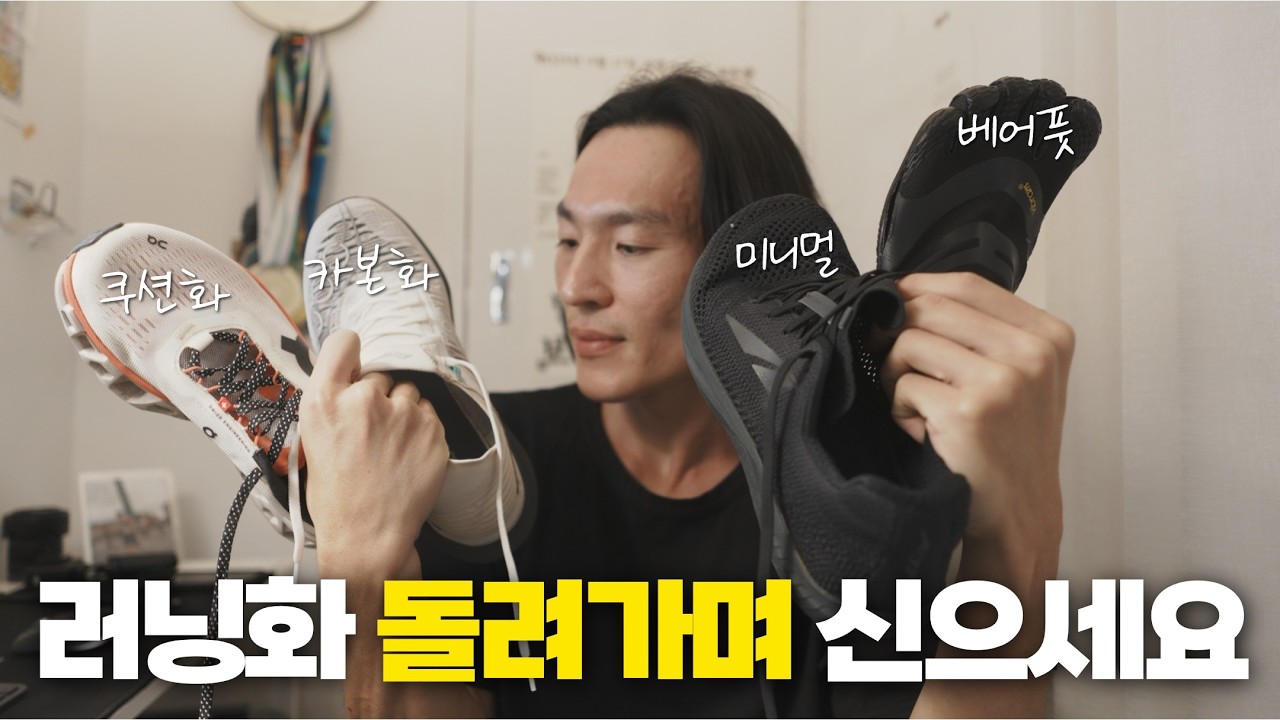 러닝화 다양하게 돌려가며 신어야 하는 이유