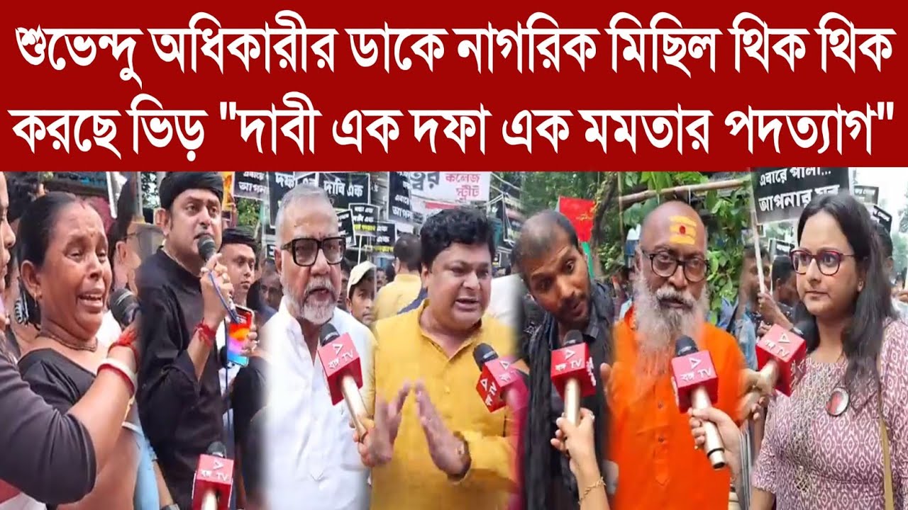 RGkarprotests: শুভেন্দু অধিকারীর ডাকে নাগরিক মিছিল থিক থিক করছে ভিড় 