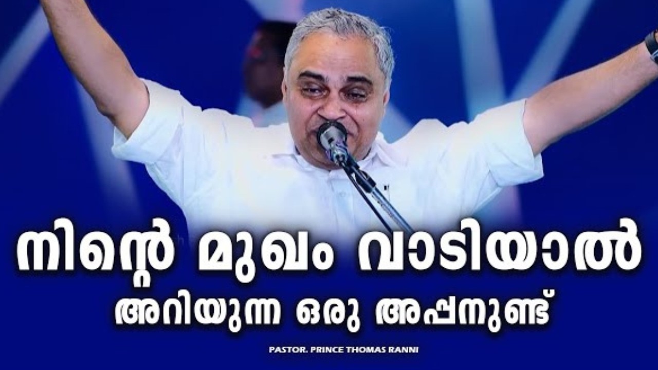 PASTOR.PRINCE THOMAS RANNI.MALAYALAM CHRISTIAN MESSAGE 2025 .നിന്റെ മുഖം വാടിയാൽ അറിയുന്ന അപ്പനുണ്ട്