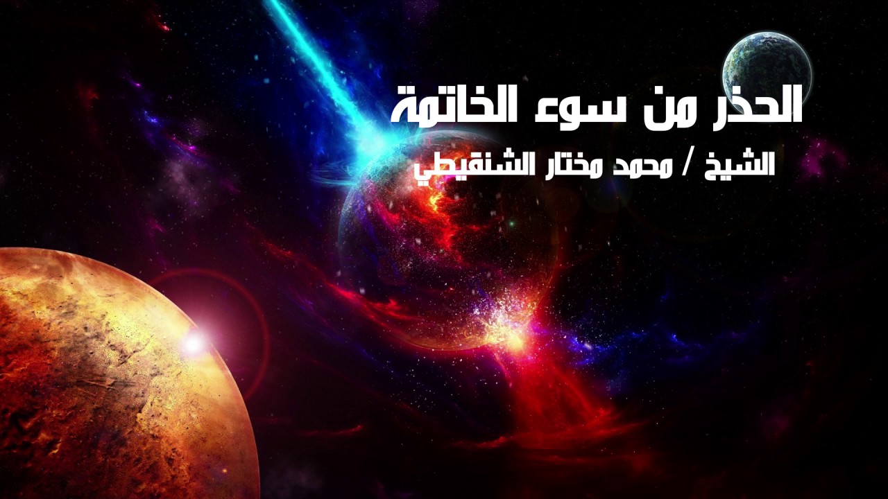 الحذر من سوء الخاتمة | للشيخ محمد مختار الشنقيطي