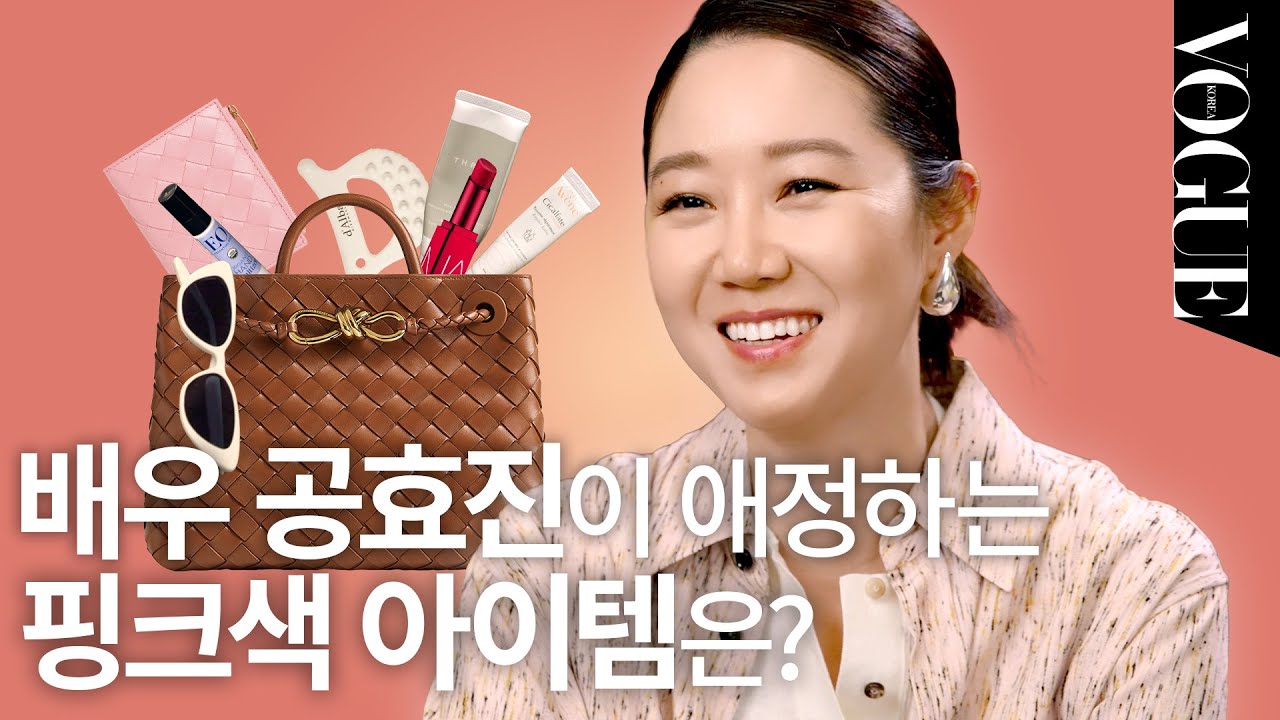 [마이보그] ⭐️스페셜 게스트⭐️ 공효진의 가방 속 최초 공개! | MY VOGUE (모자, 반지갑, 괄사, 핸드크림, 립밤)