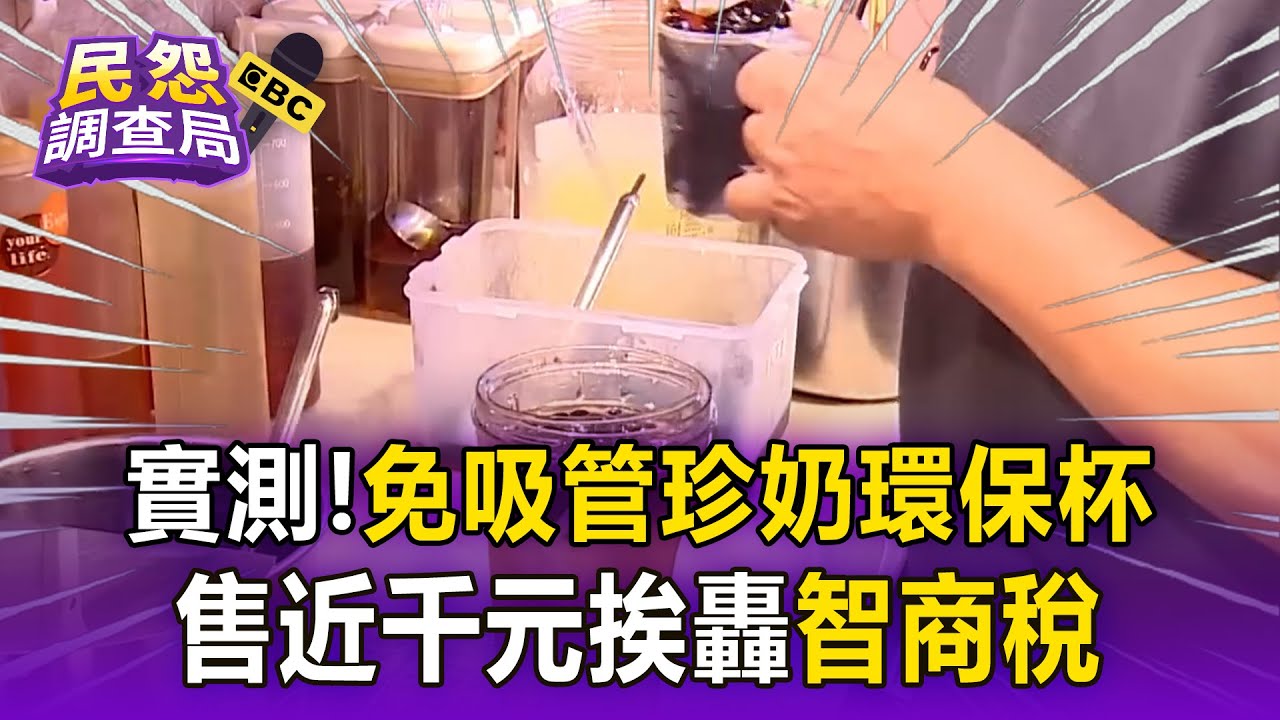 實測！「免吸管」珍奶環保杯 售近千元「挨轟」智商稅【民怨調查局】