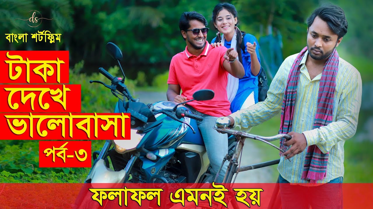 জীবনের আদালত ১৪ | Jiboner Adalot 14 | Don&rsquo;t Judge A Book By It&rsquo;s Cover |inspirational film | DS FliX