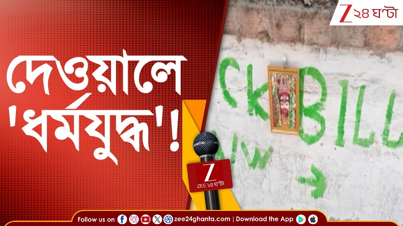 Bengal Elections 2026: ভোটের আগে দেওয়ালে 'ধর্মযুদ্ধ'! | Zee 24 Ghanta