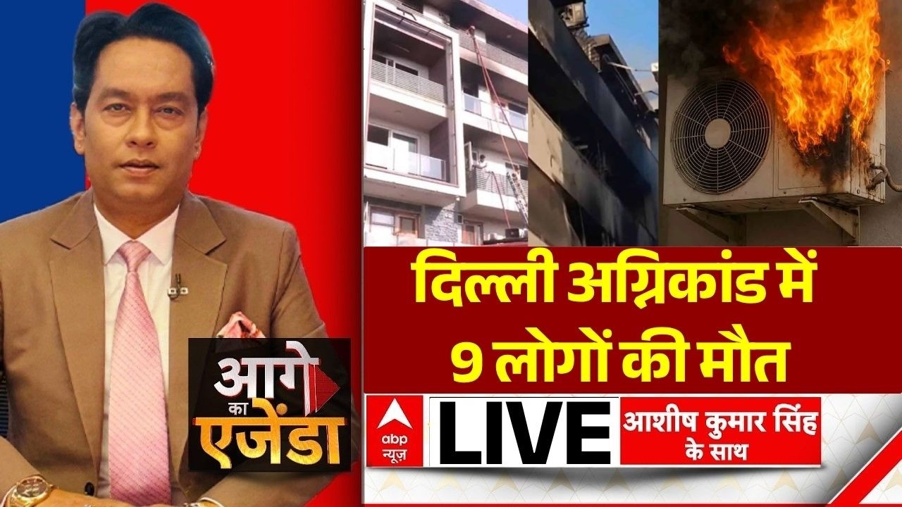 Aage Ka Agenda LIVE: अग्निकांड में खत्म हुई 9 जिंदगियां | Delhi Fire Accident in Vivek Vihar