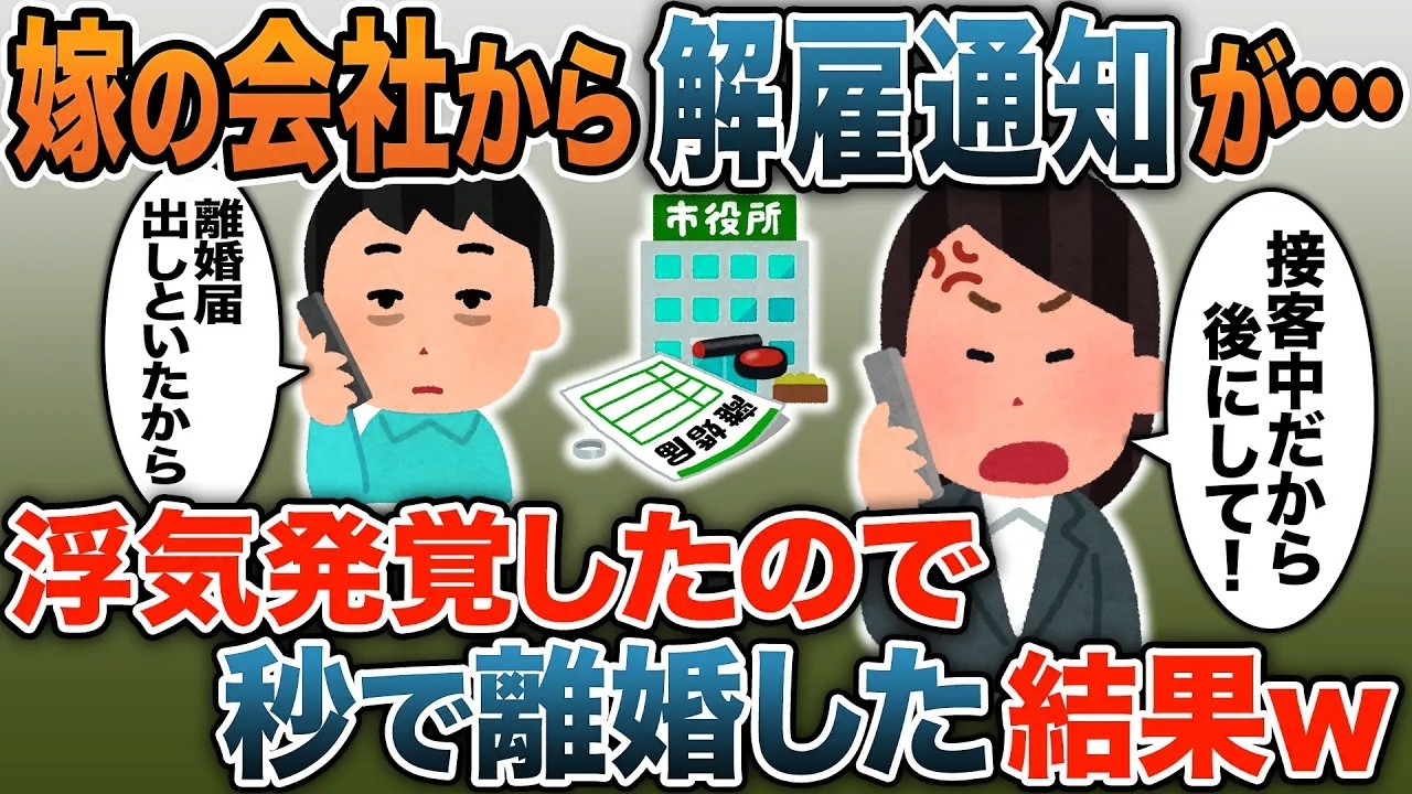 嫁の会社から突然届いた“解雇通知”→慌てて嫁に電話するも「仕事中だから後にして」速攻で離婚届を出した結果w【2ｃｈ修羅場スレ・ゆっくり解説】