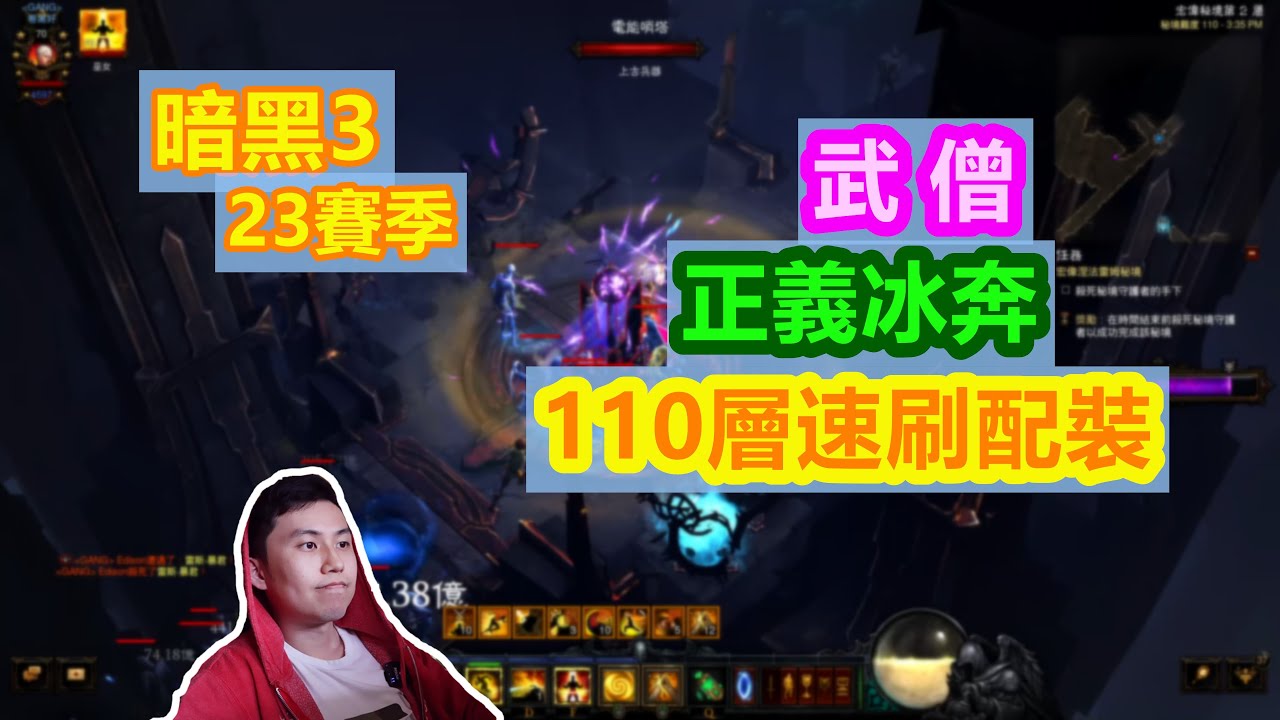 【暗黑3】武僧正義奔襲速刷110層配裝介紹！（模擬1500巔峰）