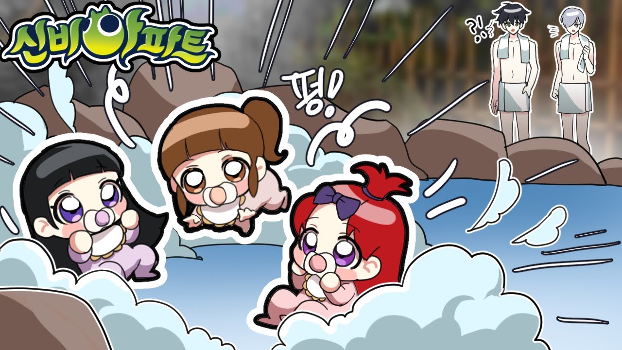 신비아파트 하리, 가은, 사라가..헉!!! 아기가 되는 온천?! [신비아파트 이사왔다] 퀸톨
