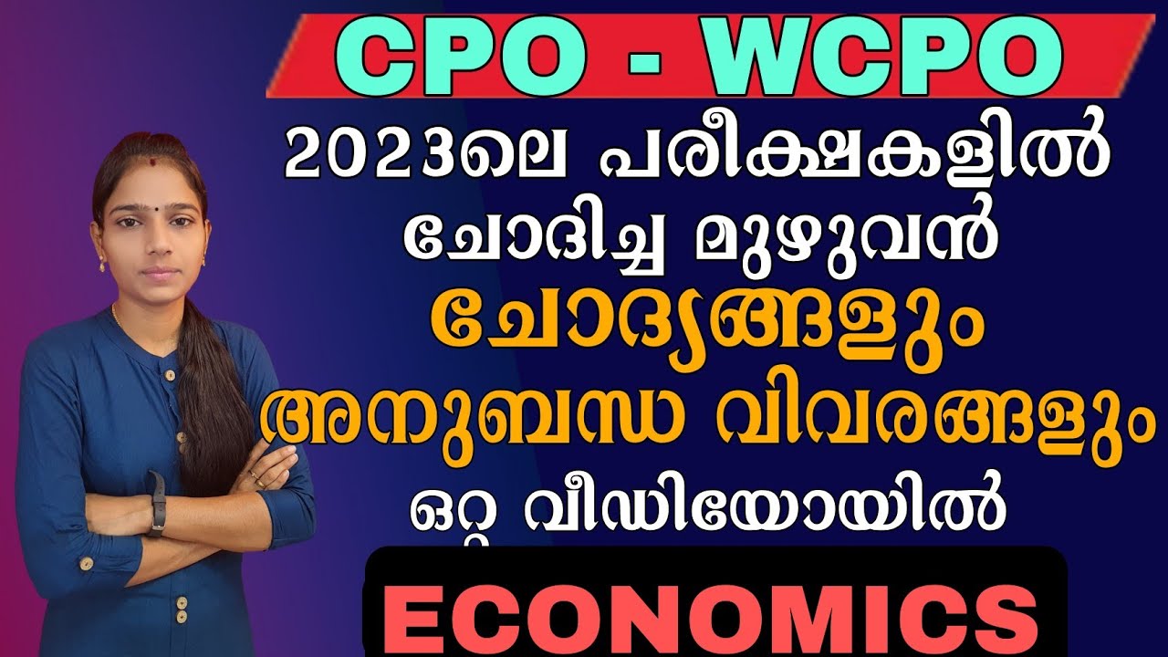 ഒറ്റ വീഡിയോയിലൂടെ ഫുൾ മാർക്ക് ഉറപ്പിക്കാം|CPO Exam|Economics Questions With Related Facts|Kerala Psc