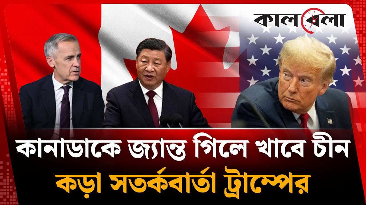 কানাডাকে জ্যান্ত গিলে খাবে চীন, কড়া হুঁশিয়ারি ট্রাম্পের | Kalbela