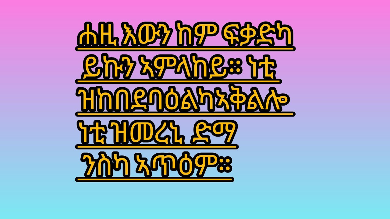 🛑#ሐዚ እውን ከም# ፍቃድካ ይኩን ኣምላከይ። ነቲ ዝከበደኒ# ባዕልካ ኣቅልሎ ነቲ ዝመረኒ  #ድማ ንስካ ኣጥዕም።
