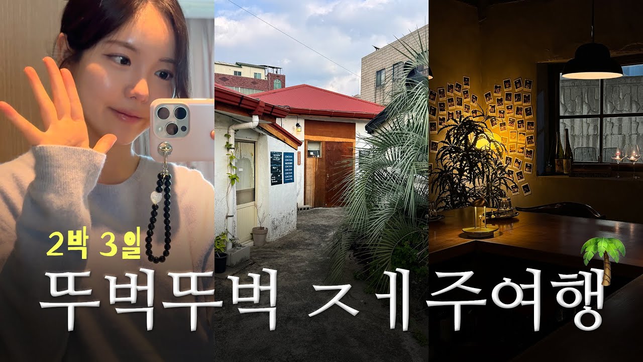 [ VLOG ] 실패없는 제주 여행🌴 | 뚜벅이를 위한 동쪽 코스🤍 | 2박3일 제주도 여행 | 나은이네  @naeunn.e