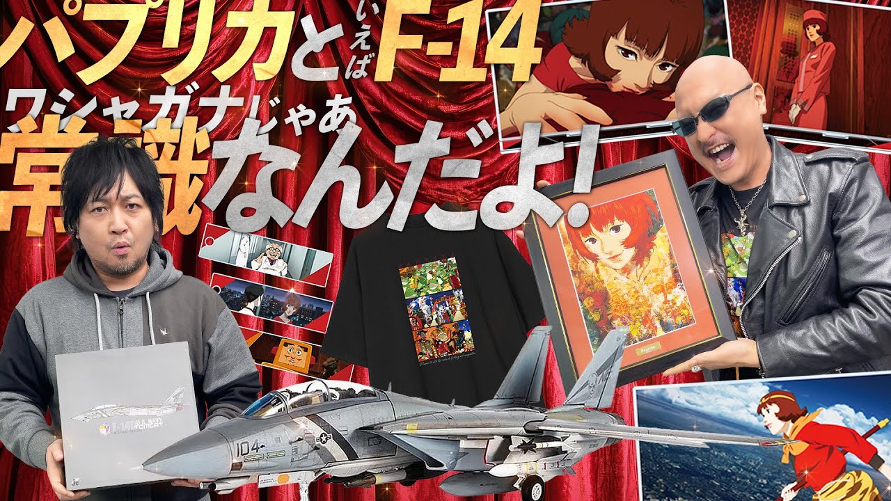 【パプリカ】オンラインくじとトムキャットが集まるのは ワシャガナじゃあ常識なんだよ！【F-14D】