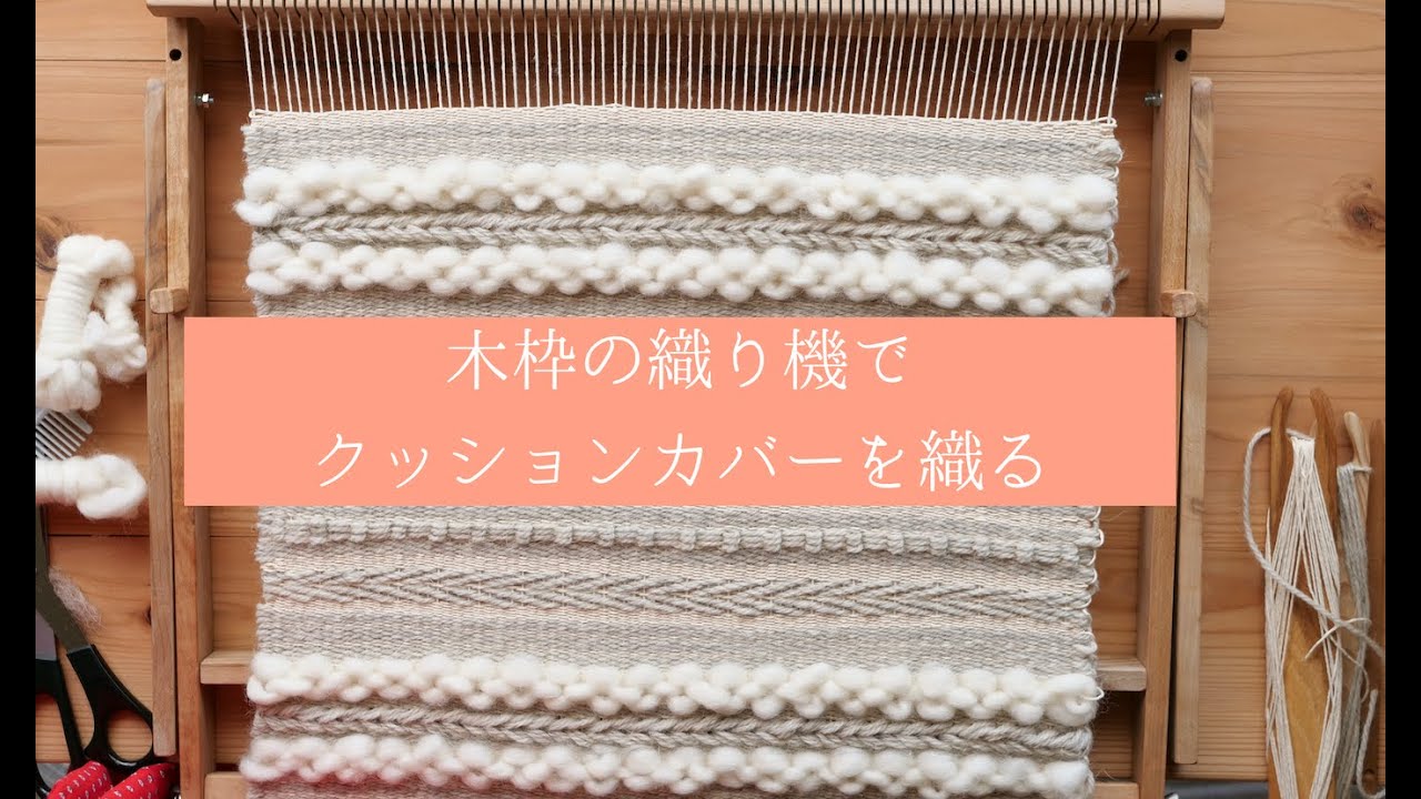 ウィービングでクッションカバーを作ろう【手織り・癒しの音・リラックス】
