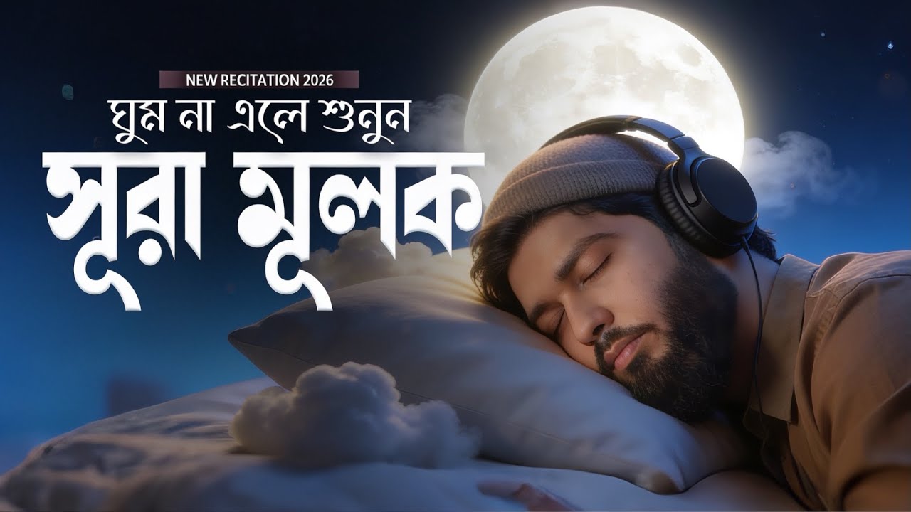 ঘুম না এলে কোরআন শুনুন | সূরা মুলক | Shamsul Haque | নতুন তেলাওয়াত ২০২৬