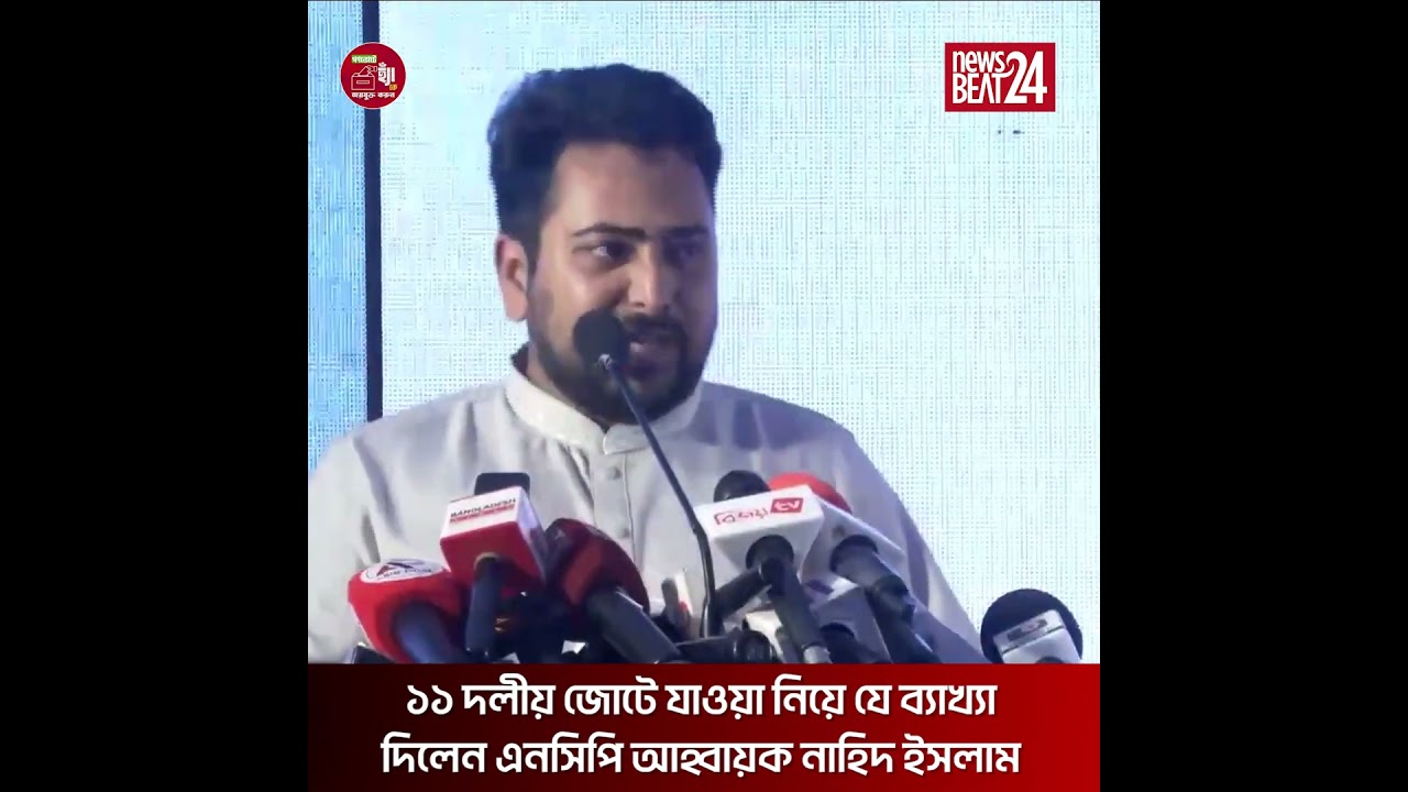 ১১ দলীয় জোটে যাওয়ার ব্যাখ্যা দিলেন এনসিপি আহ্বায়ক নাহিদ ইসলাম | NCP Alliance Update | News Beat 24