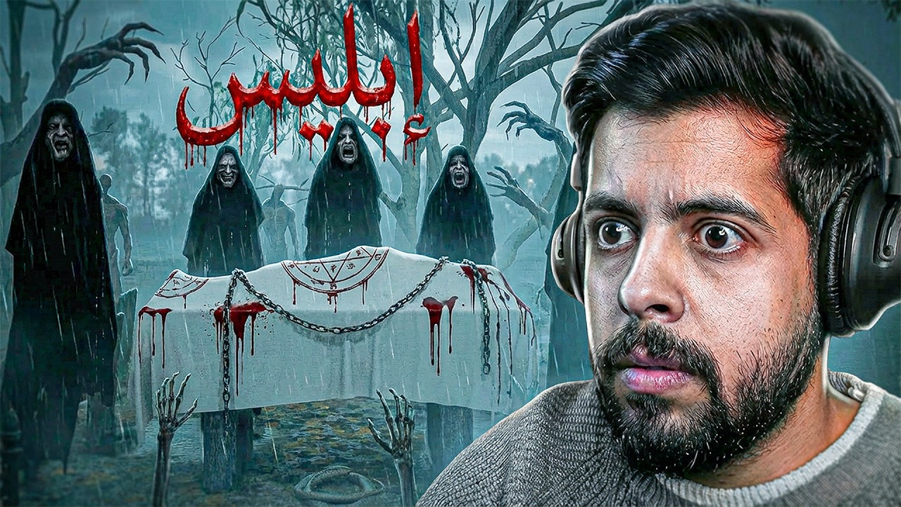إبليس 3: اكثر لعبة مرعبة في سنة 2025