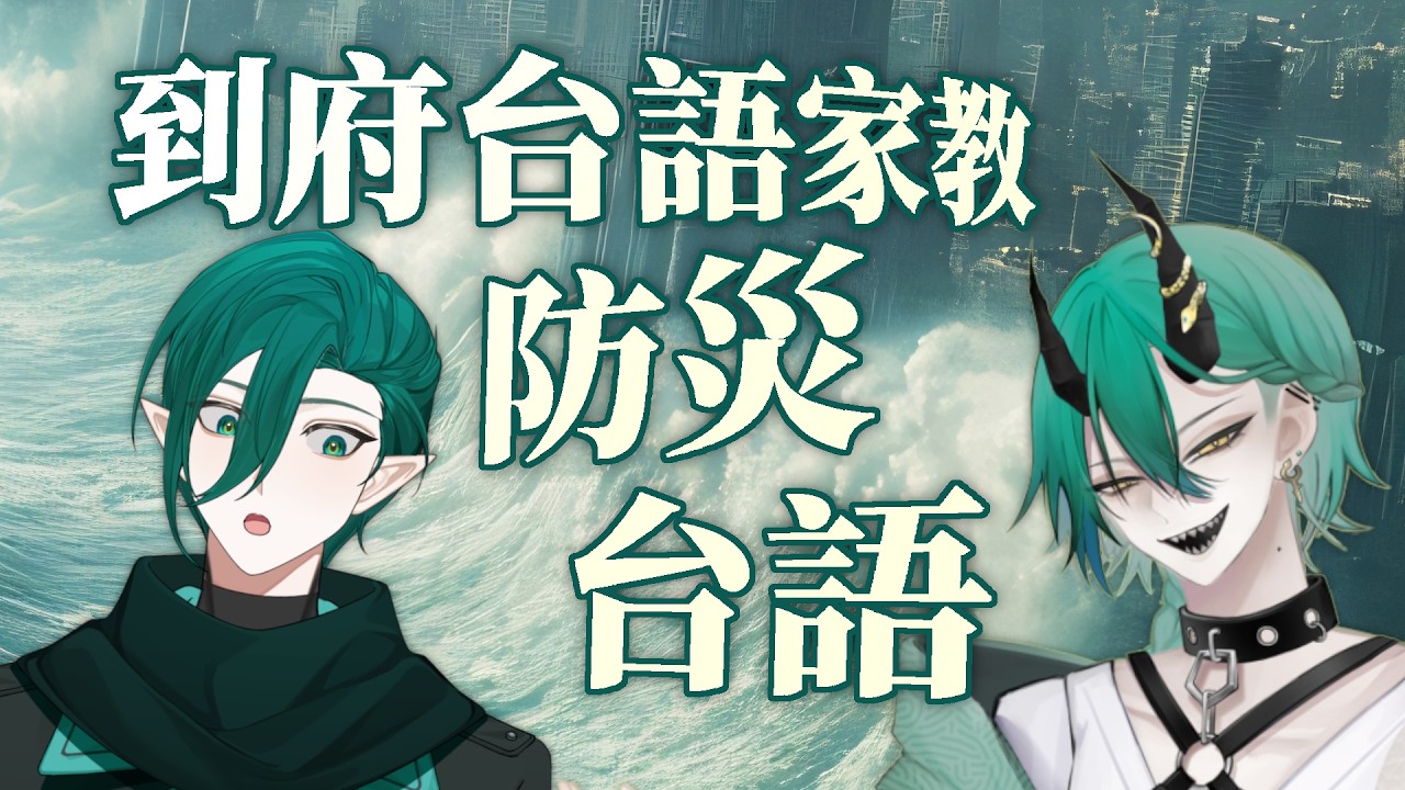 【台語到府家教】來學點災害相關的台語！Ft. @TanHoeChih【斯洛姆】#斯在哈囉 #初見歡迎 #歡迎降落