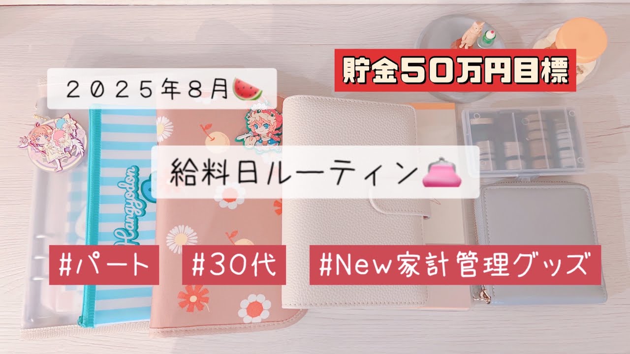 ２０２５年８月🍉|給料日ルーティン|パート|３０代|New家計管理グッズ|節約|封筒積み立て|貯金