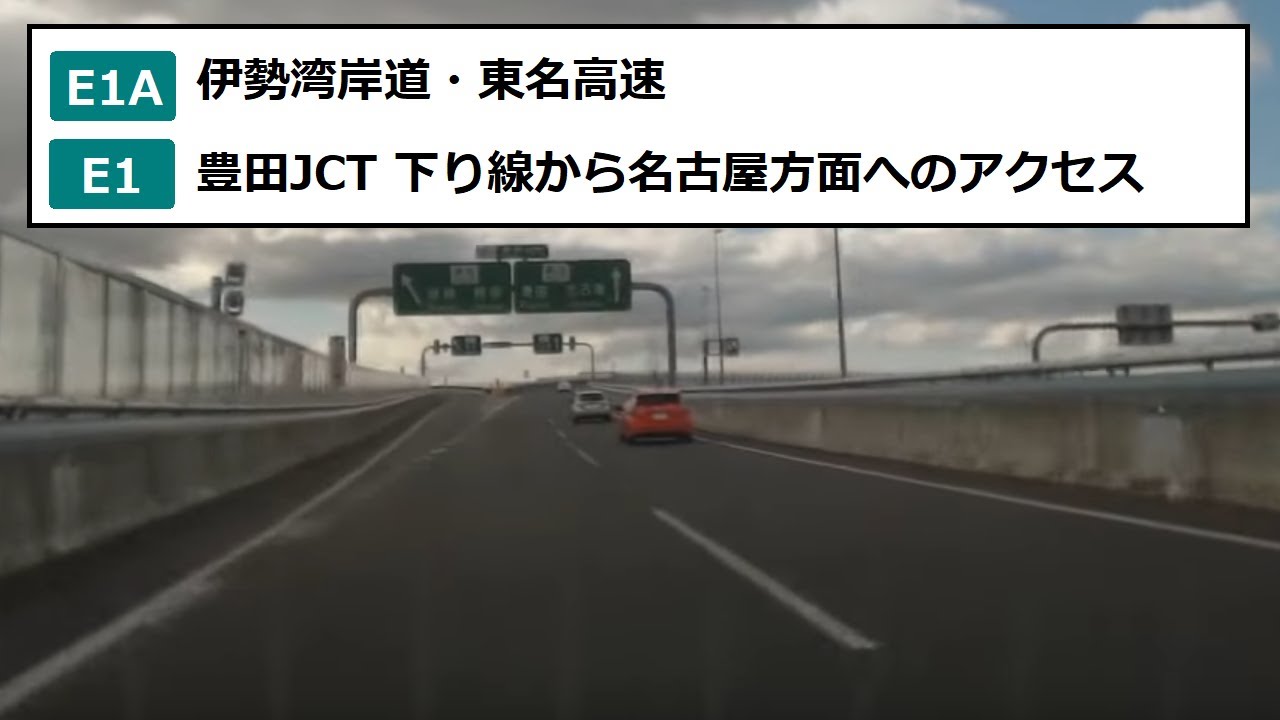 伊勢湾岸道・東名高速 豊田JCT 下り線から名古屋方面へのアクセス