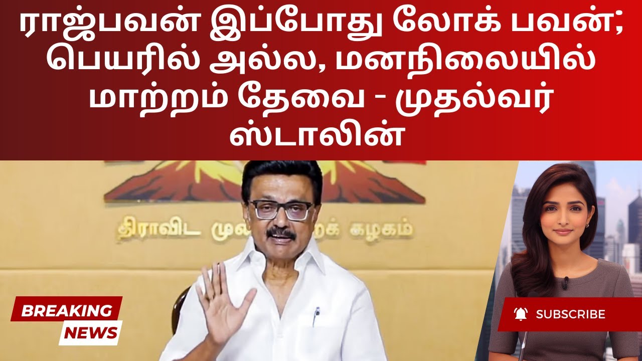 Raj Bhavan Renamed: Reform or Political Eyewash? | Tamil